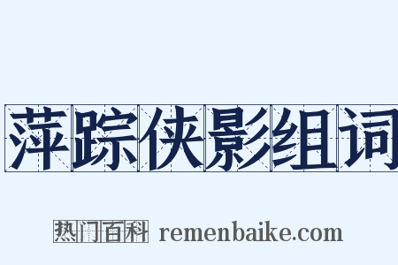 萍踪侠影组词是什么意思的图片